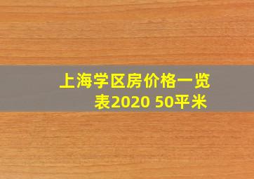 上海学区房价格一览表2020 50平米